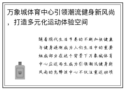 万象城体育中心引领潮流健身新风尚，打造多元化运动体验空间