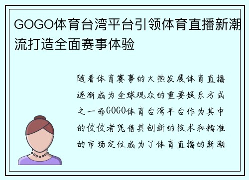GOGO体育台湾平台引领体育直播新潮流打造全面赛事体验