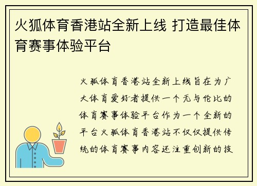 火狐体育香港站全新上线 打造最佳体育赛事体验平台