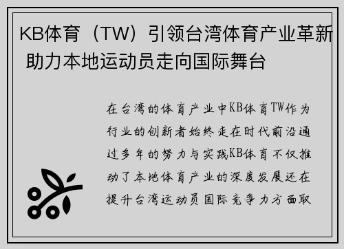 KB体育（TW）引领台湾体育产业革新 助力本地运动员走向国际舞台