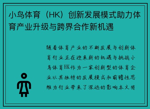 小鸟体育（HK）创新发展模式助力体育产业升级与跨界合作新机遇
