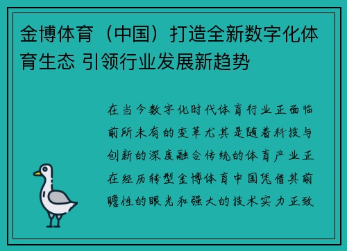 金博体育（中国）打造全新数字化体育生态 引领行业发展新趋势