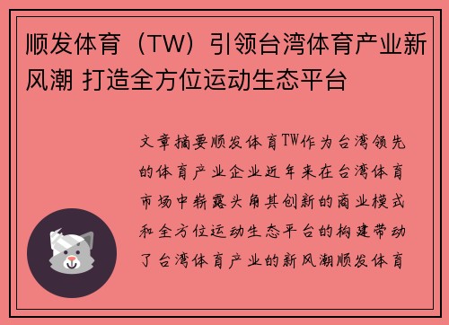 顺发体育（TW）引领台湾体育产业新风潮 打造全方位运动生态平台
