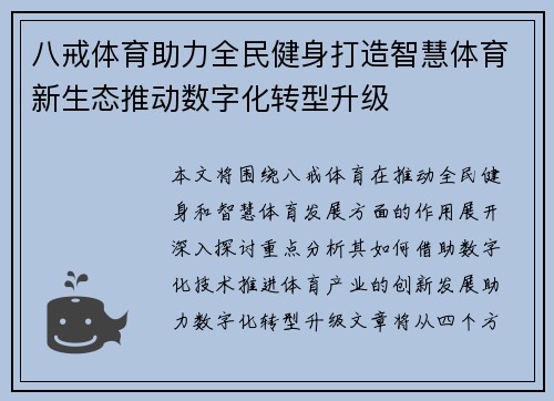 八戒体育助力全民健身打造智慧体育新生态推动数字化转型升级