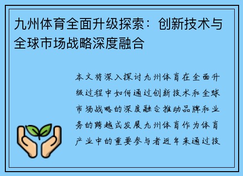 九州体育全面升级探索：创新技术与全球市场战略深度融合
