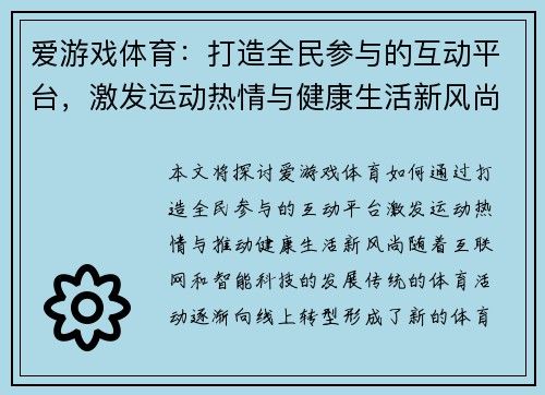爱游戏体育：打造全民参与的互动平台，激发运动热情与健康生活新风尚