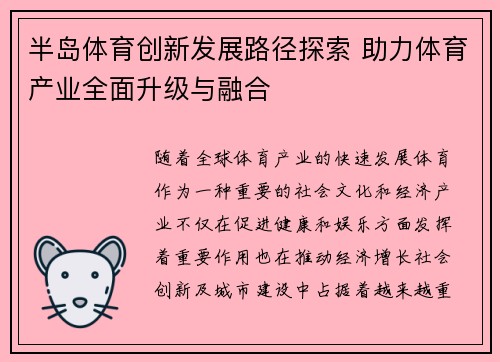 半岛体育创新发展路径探索 助力体育产业全面升级与融合