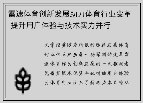 雷速体育创新发展助力体育行业变革 提升用户体验与技术实力并行