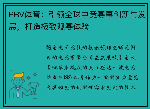 BBV体育：引领全球电竞赛事创新与发展，打造极致观赛体验