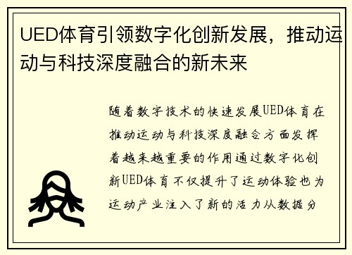 UED体育引领数字化创新发展，推动运动与科技深度融合的新未来