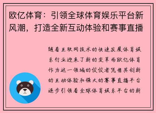 欧亿体育：引领全球体育娱乐平台新风潮，打造全新互动体验和赛事直播平台