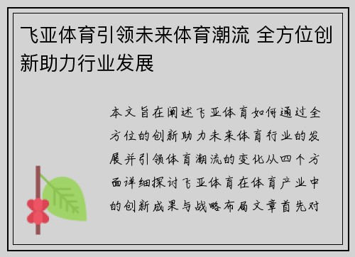 飞亚体育引领未来体育潮流 全方位创新助力行业发展