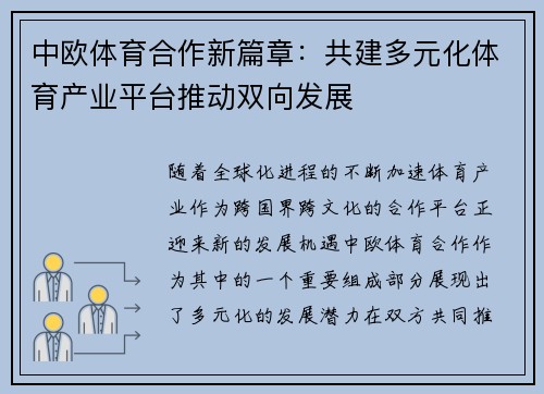 中欧体育合作新篇章：共建多元化体育产业平台推动双向发展