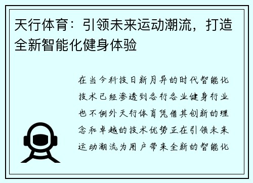 天行体育：引领未来运动潮流，打造全新智能化健身体验