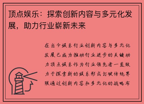 顶点娱乐：探索创新内容与多元化发展，助力行业崭新未来