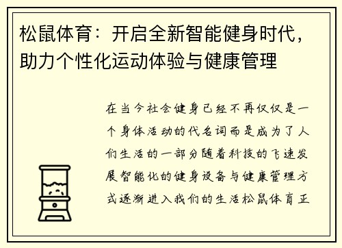 松鼠体育：开启全新智能健身时代，助力个性化运动体验与健康管理